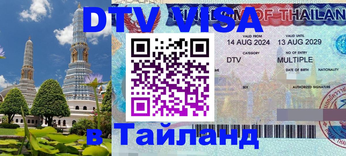 Visa ДТВ Тайланд помощь 