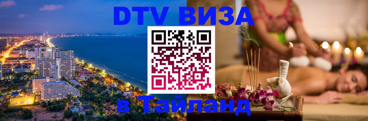 Электронная виза DTV в Тайланд Анкара 